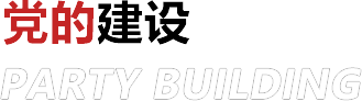 黨的建設(shè)