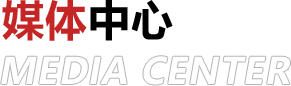 新聞中心