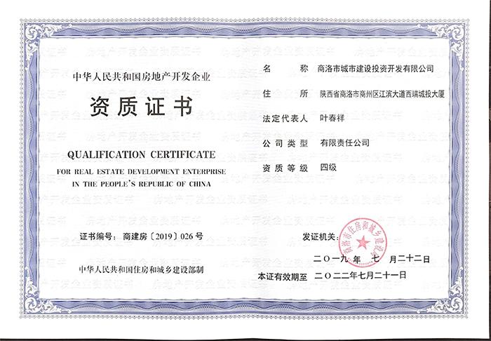 中華人民共和國房地產(chǎn)開發(fā)企業(yè)資質(zhì)證書