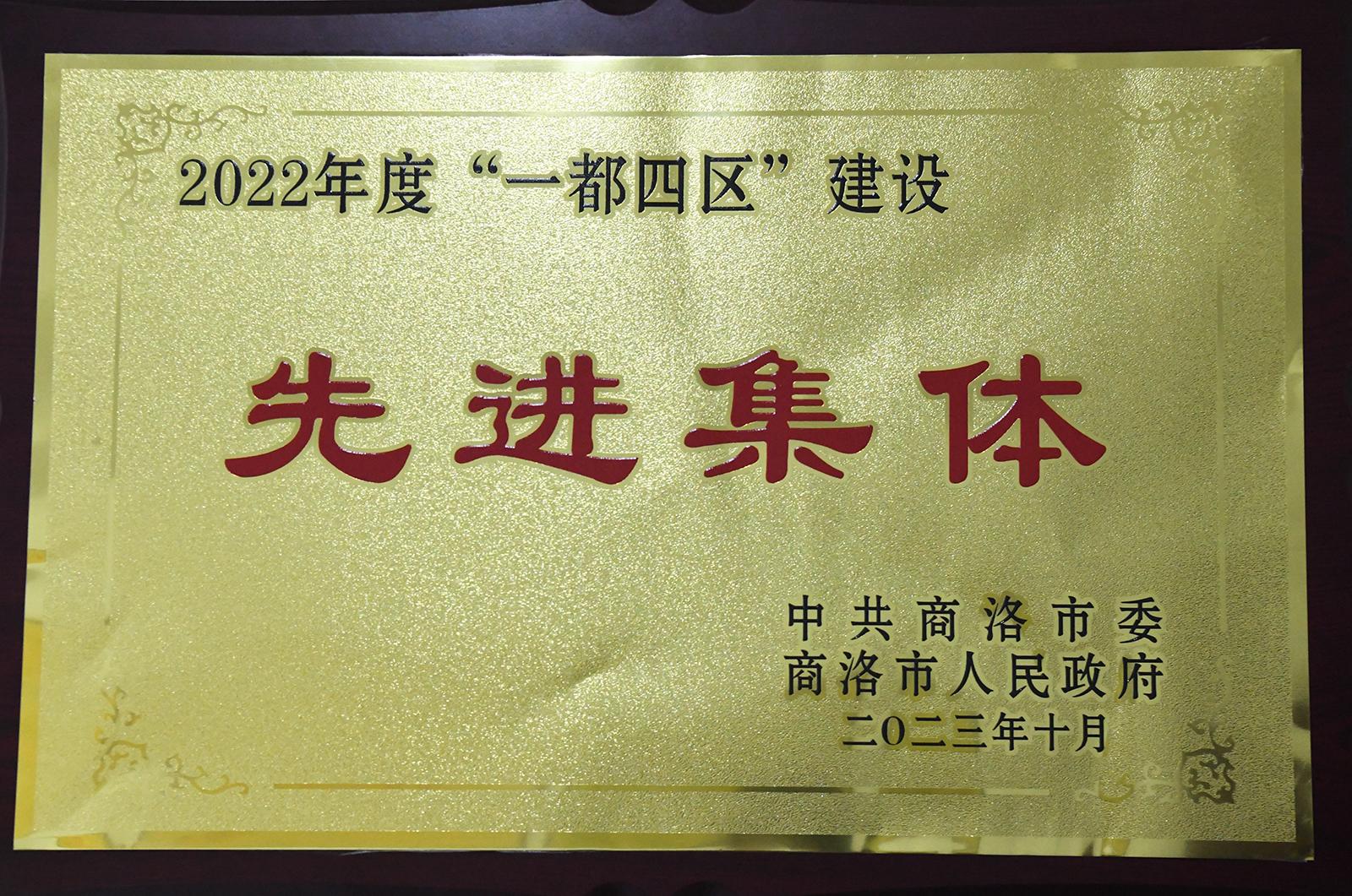 2022年度&ldquo;一都四區(qū)&rdquo;建設(shè)