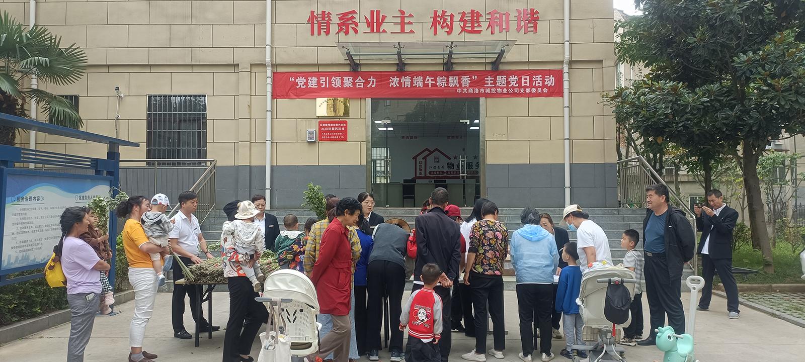 中共商洛市城投物業(yè)管理有限公司支部委員會(huì)開(kāi)展&ldquo;黨建引領(lǐng)聚合力，濃情端午粽飄香&rdquo;主題黨日活動(dòng)