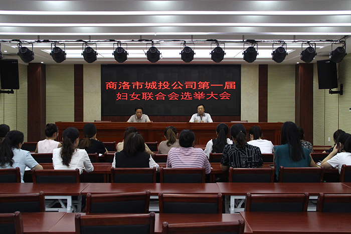 商洛市城投公司第一屆婦女聯(lián)合會選舉大會