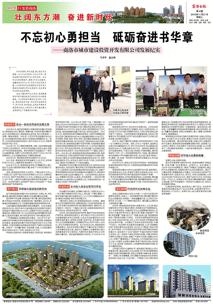 商洛日版專版刊登《不忘初心勇?lián)?dāng)  砥礪奮進(jìn)書華章&mdash;&mdash;商洛市城市建設(shè)投資開(kāi)發(fā)有限公司發(fā)展紀(jì)實(shí)》