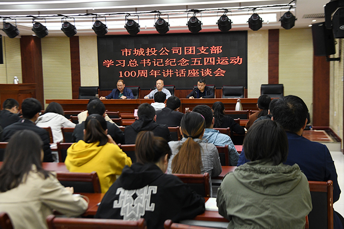 市城投公司組織收聽收看&ldquo;紀(jì)念五四運(yùn)動100周年大會&rdquo;直播并舉辦學(xué)習(xí)總書記紀(jì)念五四運(yùn)動100周年講話座談會