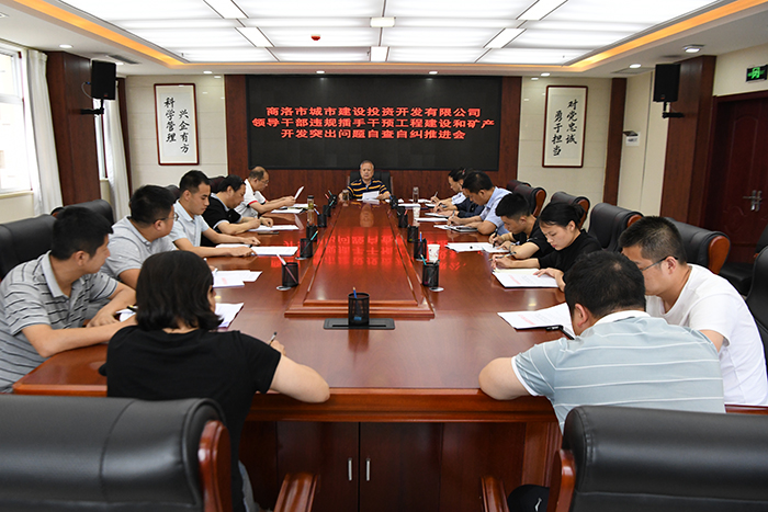 市城投公司召開領(lǐng)導(dǎo)干部違規(guī)插手干預(yù)工程建設(shè)和礦產(chǎn)開發(fā)突出問題自查自糾推進(jìn)會(huì)