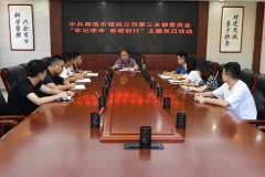 市城投公司第三黨支部開(kāi)展&ldquo;不忘初心 砥礪前行&rdquo;主題黨日活動(dòng)