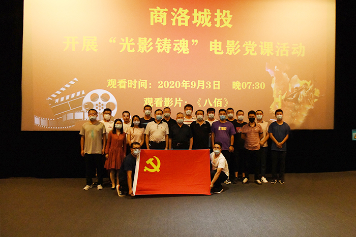 公司黨總支組織開展&ldquo;光影鑄魂&rdquo;電影黨課活動