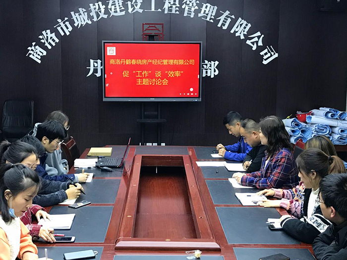 商洛丹鶴春曉房產(chǎn)經(jīng)紀管理有限公司召開促&ldquo;工作&rdquo;談&ldquo;效率&rdquo;主題討論會