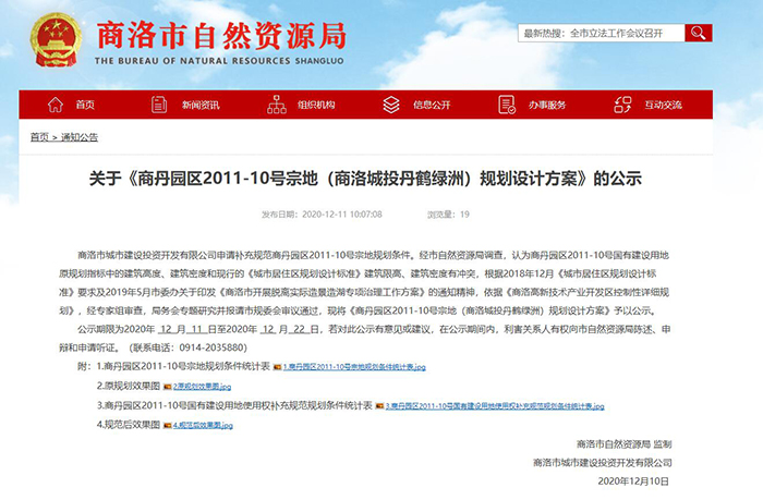 關(guān)于《商丹園區(qū)2011-10號宗地（商洛城投丹鶴綠洲）規(guī)劃設(shè)計方案》的公示