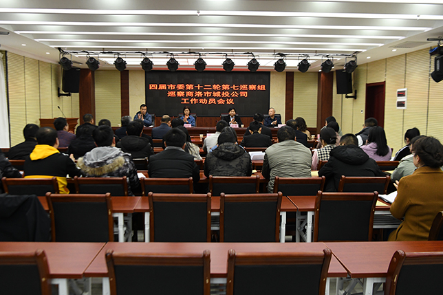 市城投公司召開四屆市委第十二輪第七巡察組巡察市城投公司工作動(dòng)員會(huì)議