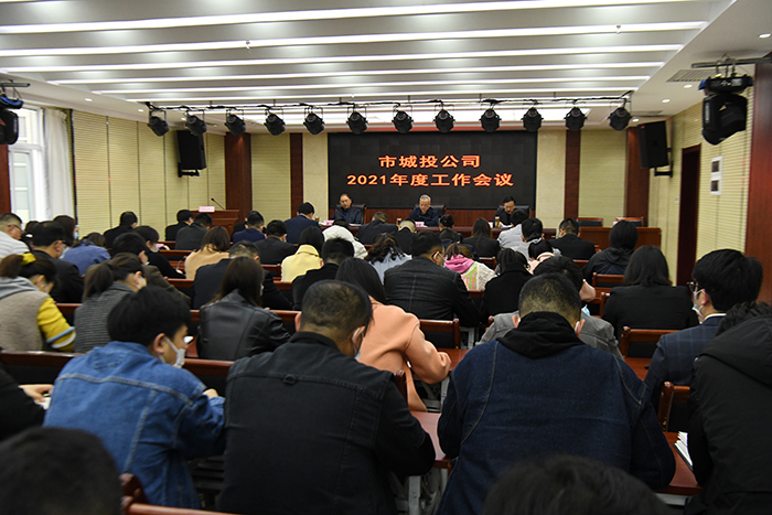 公司召開2021年度工作會議