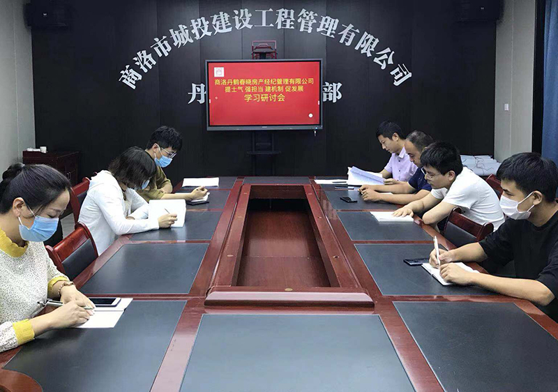 丹鶴春曉房產(chǎn)經(jīng)紀管理有限公司召開&ldquo;提士氣強擔當建機制促發(fā)展&rdquo;作風建設學習研討會