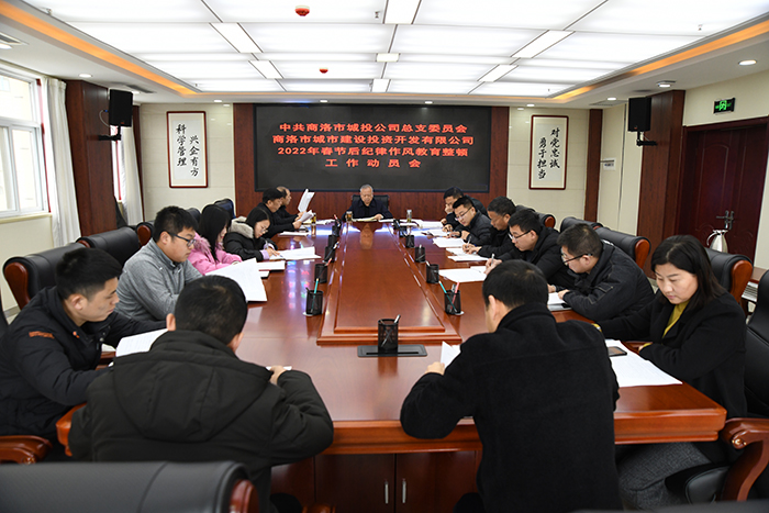 公司黨總支召開2022年春節(jié)后紀(jì)律作風(fēng)教育整頓工作動員會